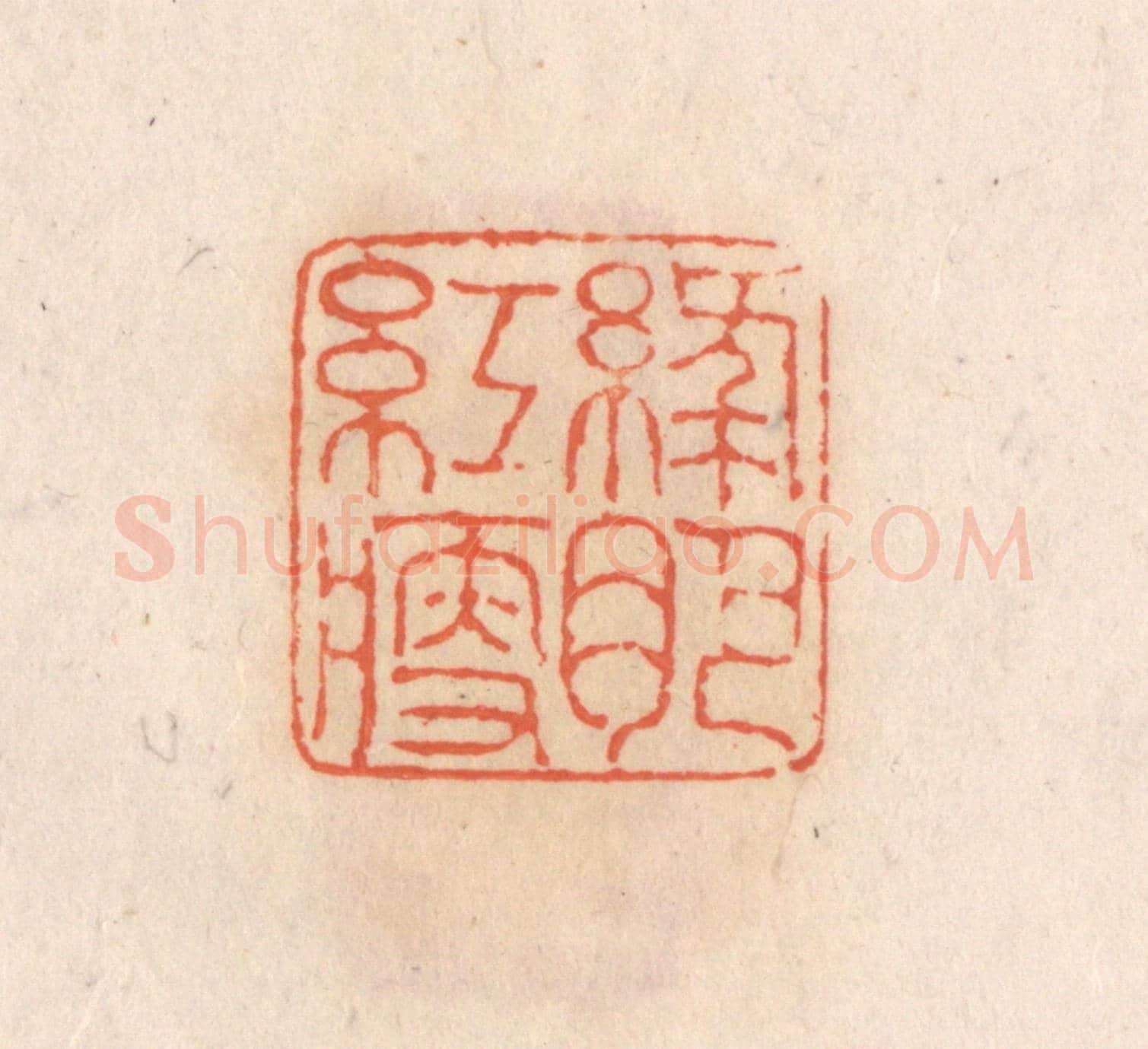 清 张定《綠肥紅瘦》篆刻印章作品