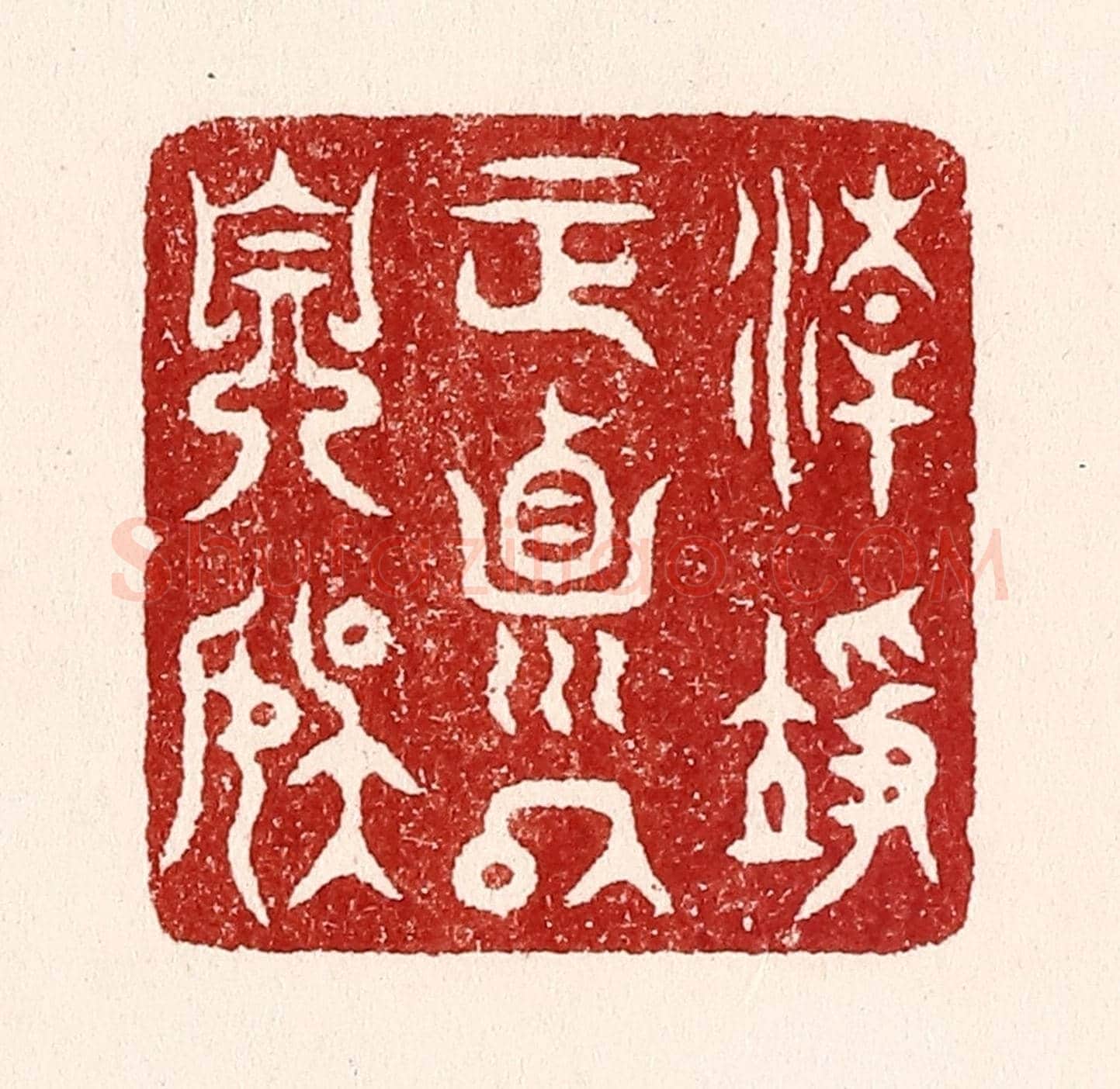 清 吴苍雷《清淨正貞以自娛》篆刻印章作品