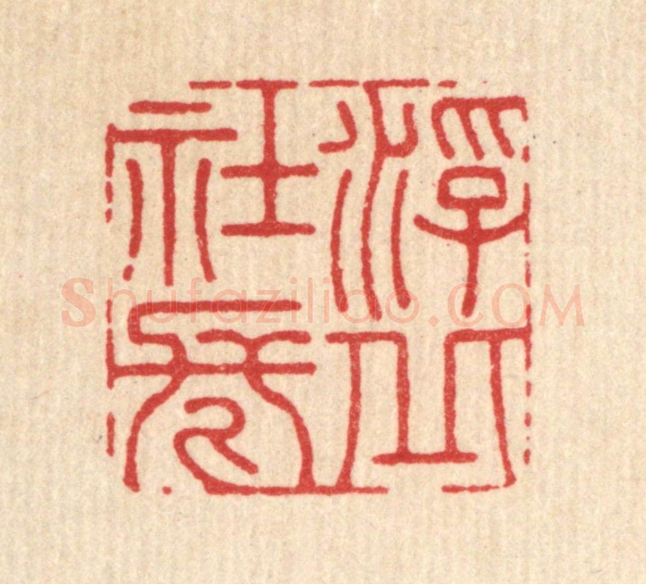 清 徐堂《浮丘社長》篆刻印章作品