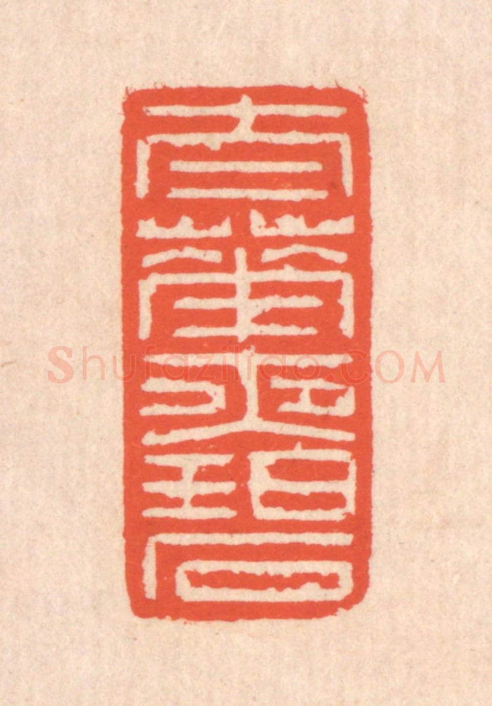 清 翁寿庾《太華夜碧》篆刻印章作品