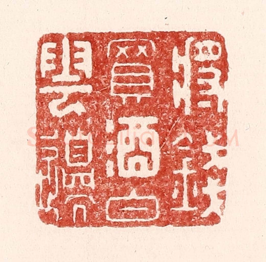 清 吴苍雷《將錢買酒白雲邊》篆刻印章作品