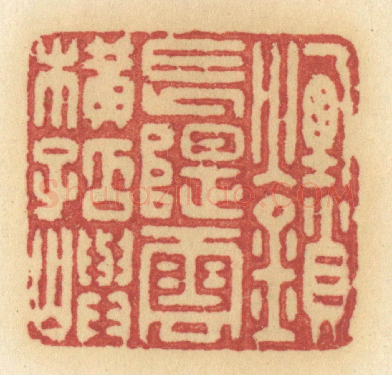 清 许容《煙鎖長堤，雲橫孤屿》篆刻印章作品