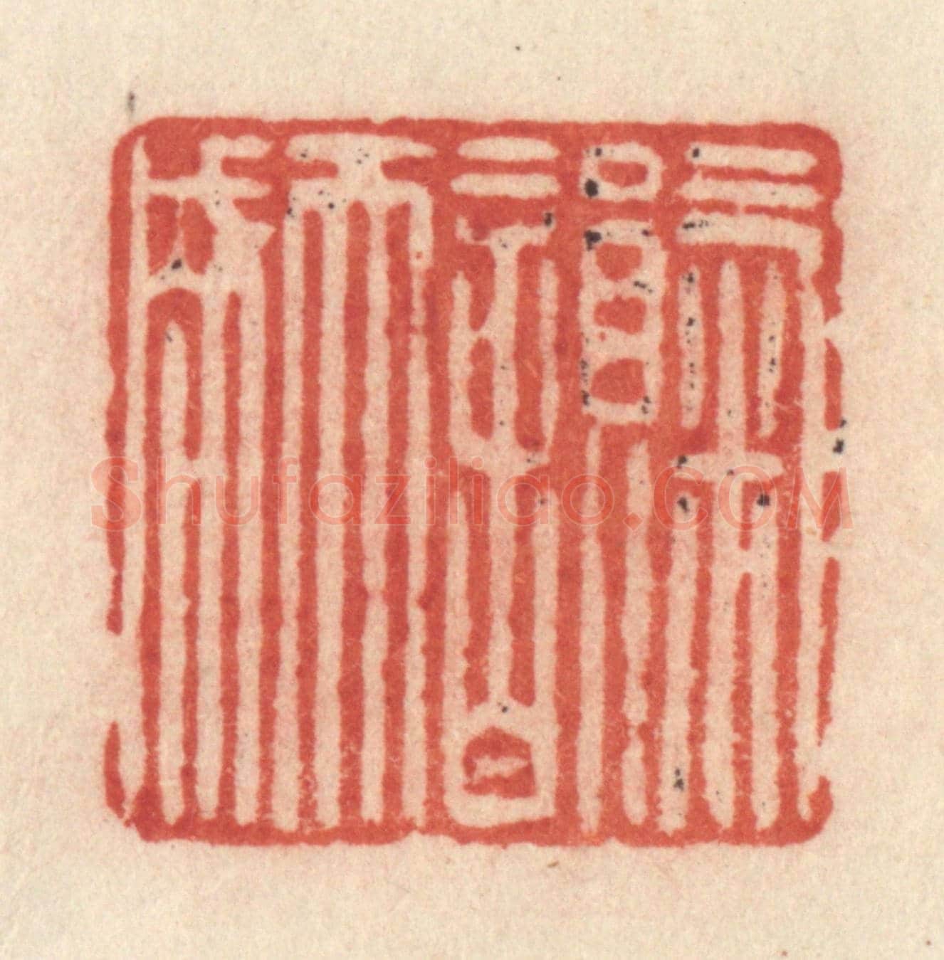 清 许容《氣韻天成》篆刻印章作品