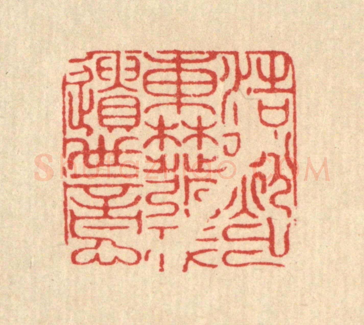 清 朱永泰《浩然出東林,發我遺世意》篆刻印章作品