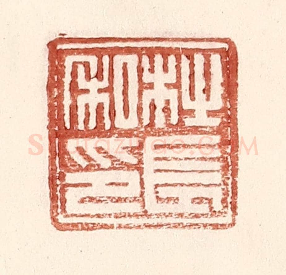 明 王常《杜長私印》篆刻印章作品