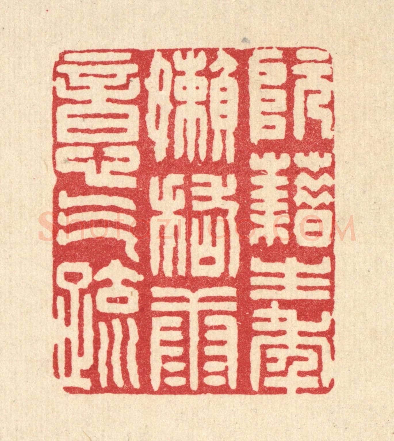 清 张钧《阮籍生年嬾，稽康意氣疎》篆刻印章作品