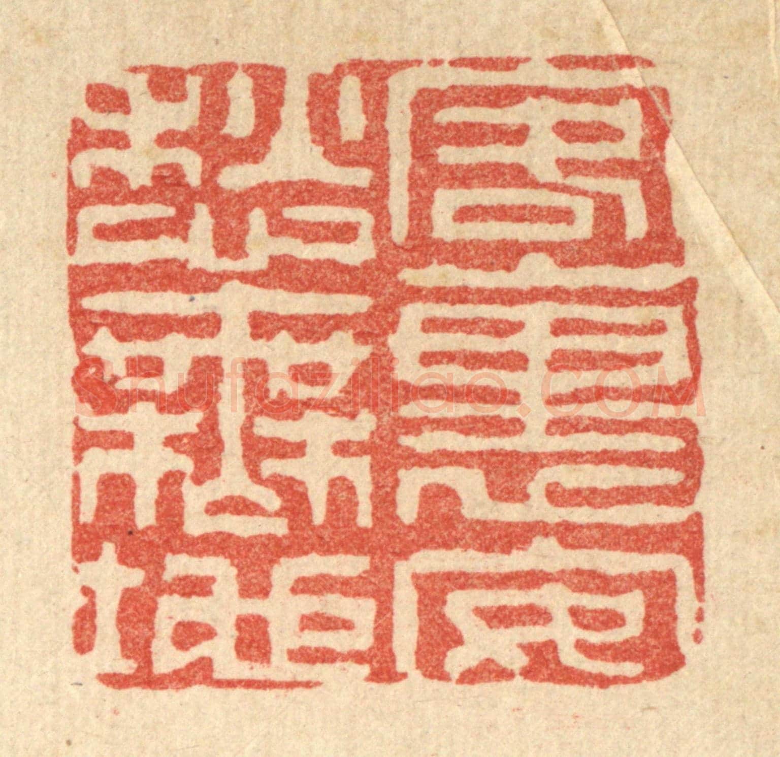 清 黄甲《客裹安愁無地》篆刻印章作品