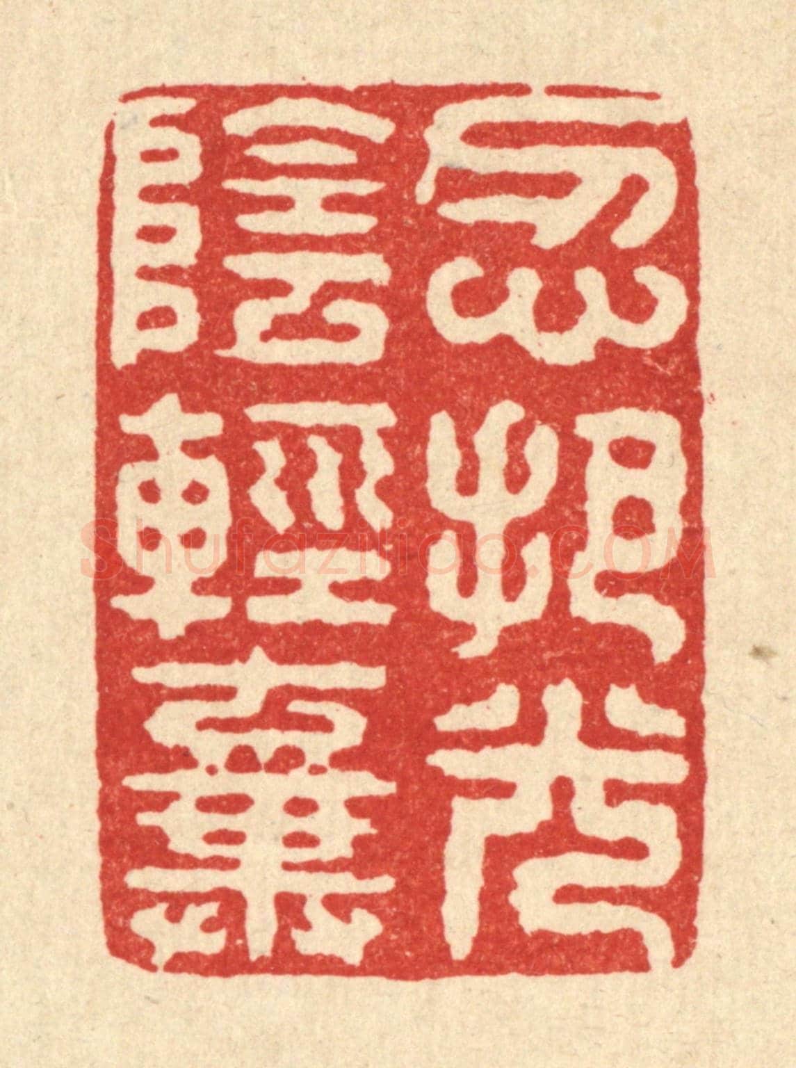 清 甘源《忍把光陰輕棄》篆刻印章作品