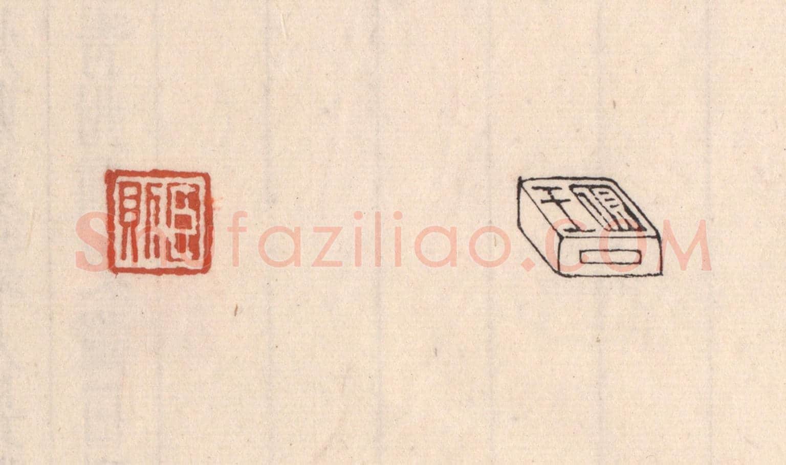 清 吴云《臣則（對面篆“王則”）》篆刻印章作品