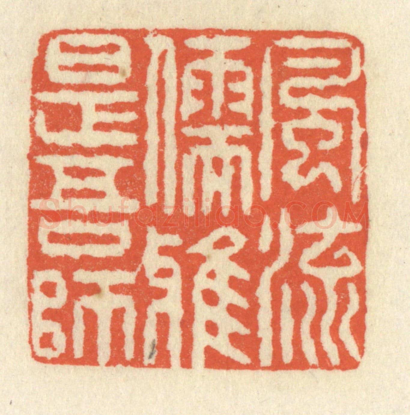 清 祝尧龄《風流儒雅是吾師》篆刻印章作品