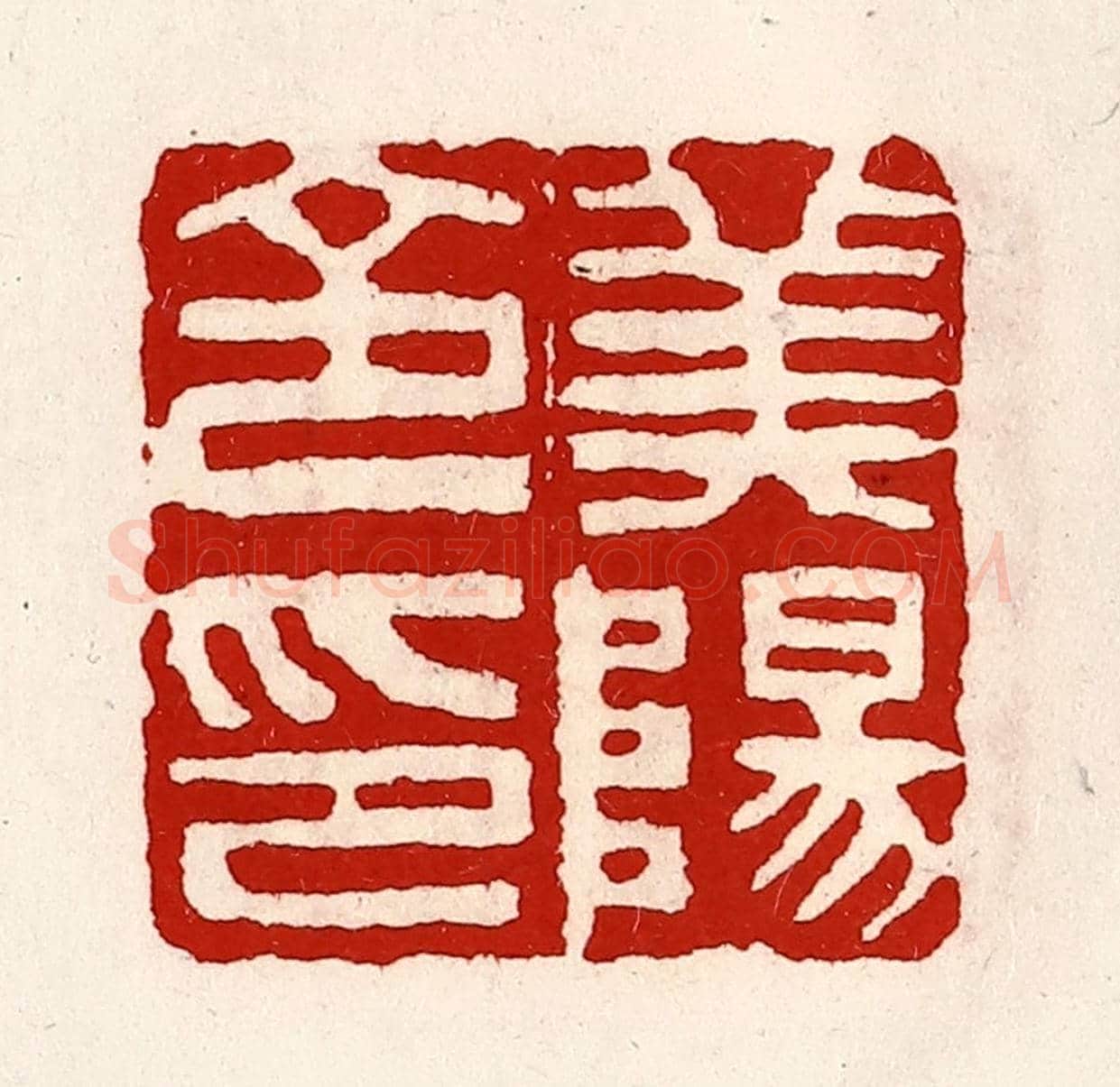 清 徐坚《美陽令印》篆刻印章作品