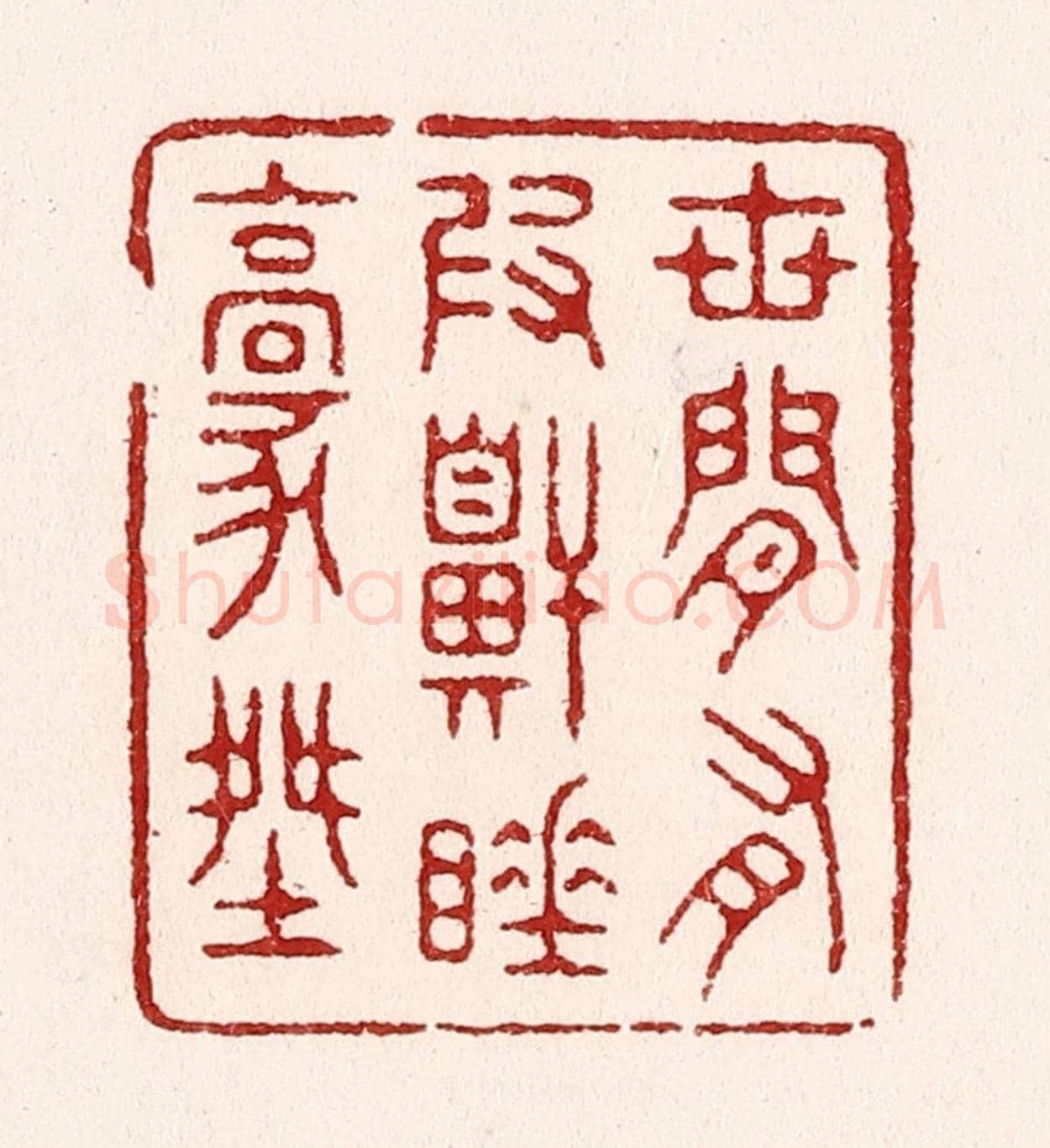 清 吴苍雷《世間有假鼾睡豪傑》篆刻印章作品