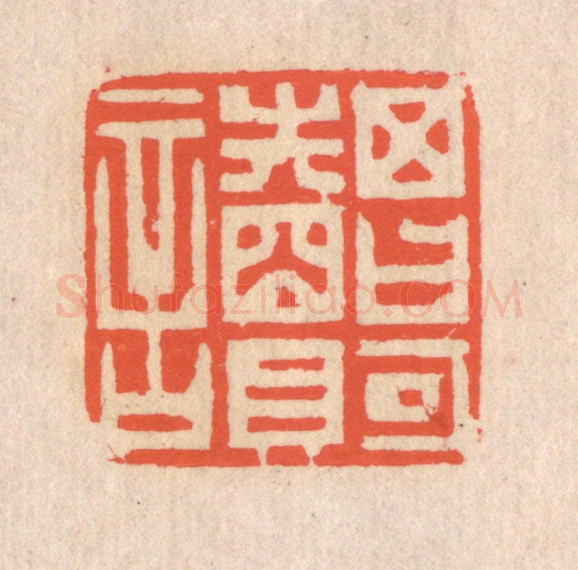 清 翁寿庾《其日可讀》篆刻印章作品