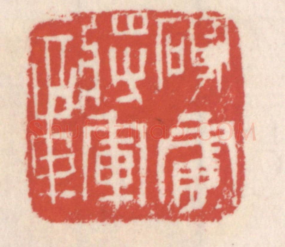 清 吴云《破虜將軍章》篆刻印章作品