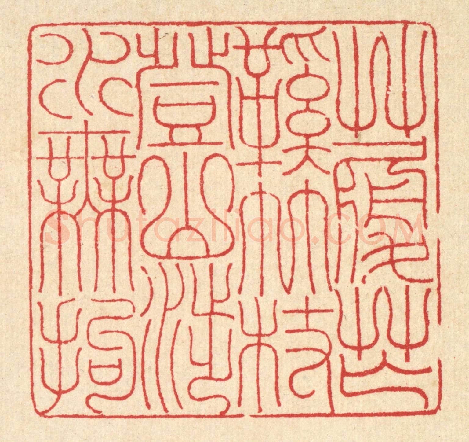 清 汪启淑《草履芒鞋竹杖,登山涉水無拘》篆刻印章作品