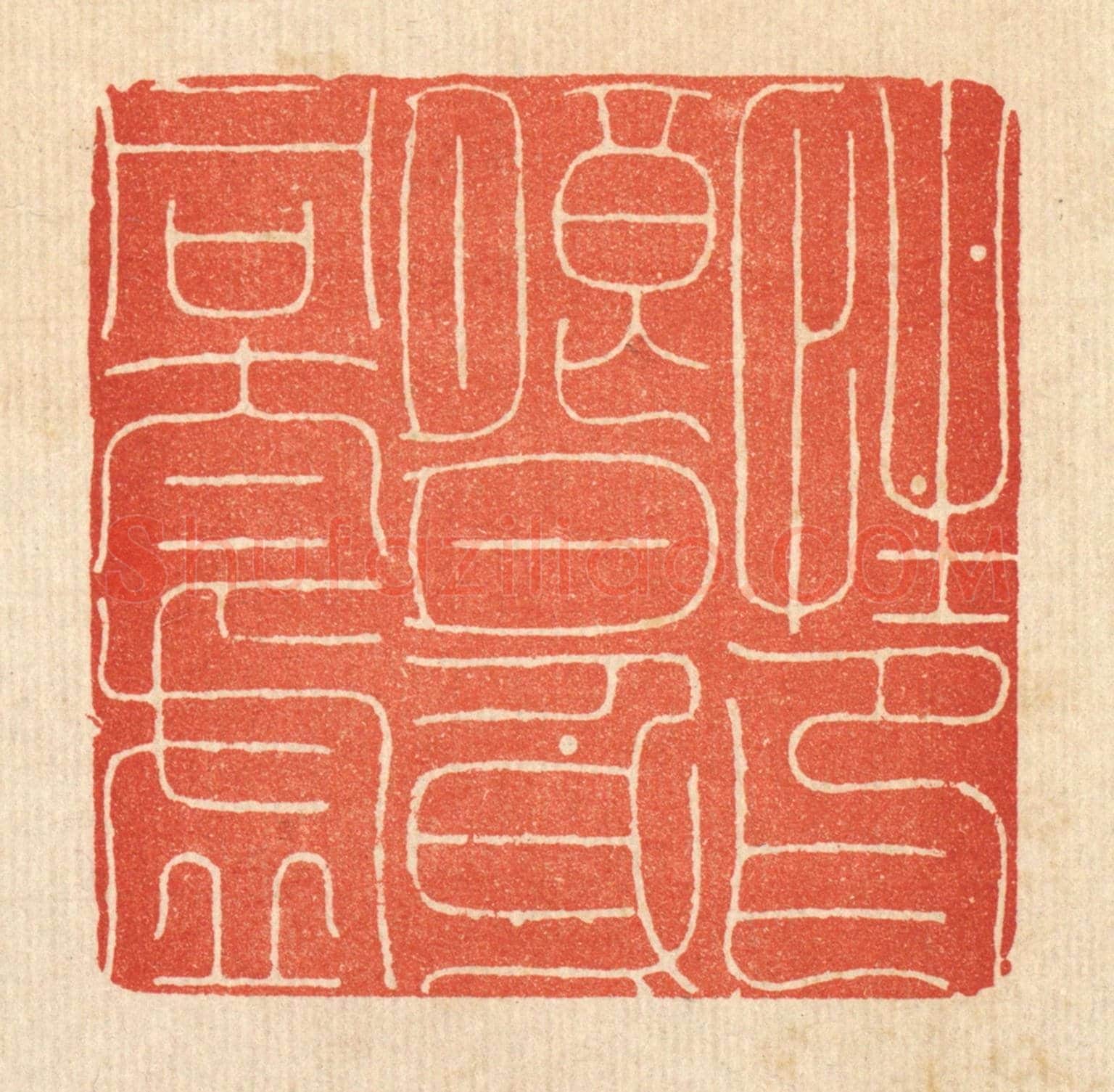 清 释佛基《性印朗月，身同太虛》篆刻印章作品