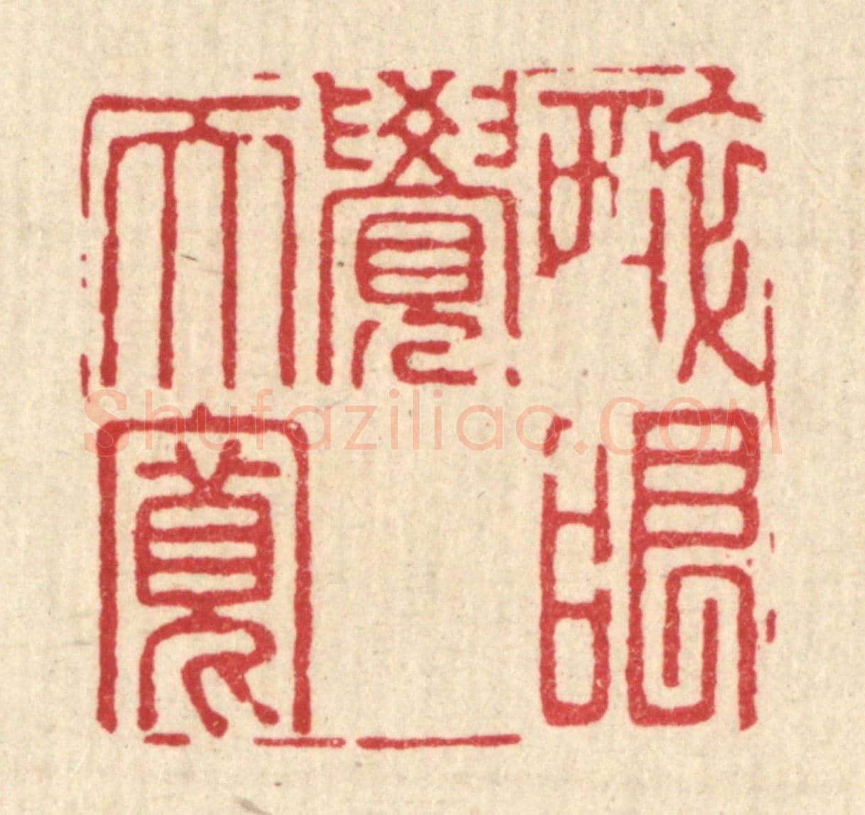 清 潘封《醉眼覺天寬》篆刻印章作品