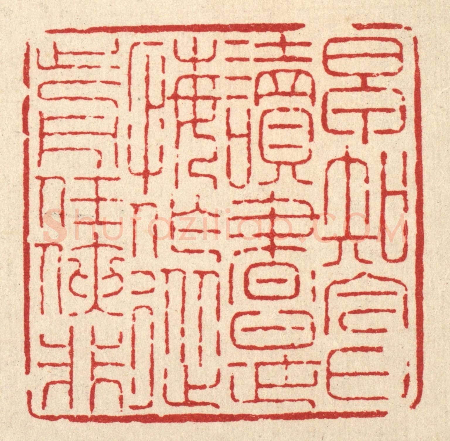 清 吴钧《早知今日讀書是，悔作從前任俠非》篆刻印章作品