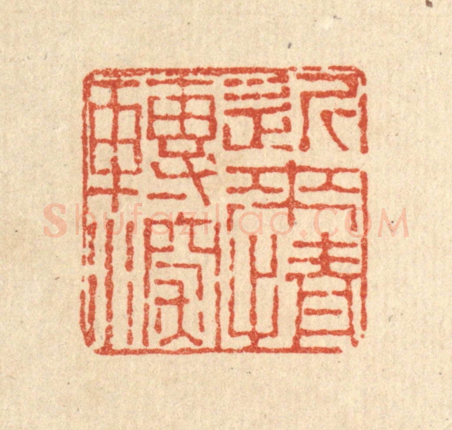 清 董洵《近來情轉深》篆刻印章作品