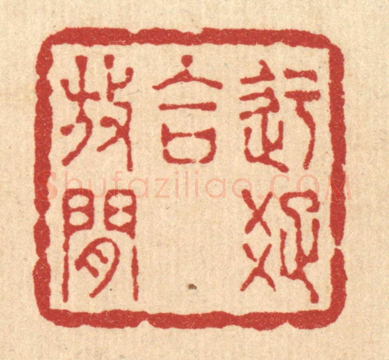 清 徐观海《迂疎合放閒》篆刻印章作品