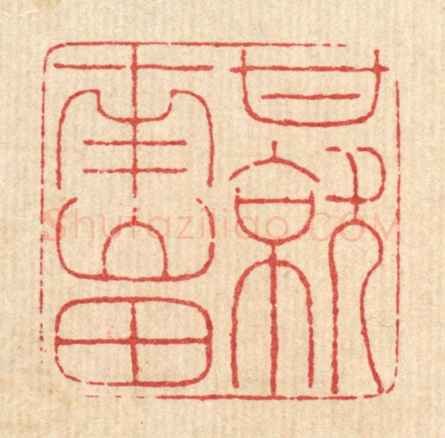 清 马谦《甘就南山田》篆刻印章作品