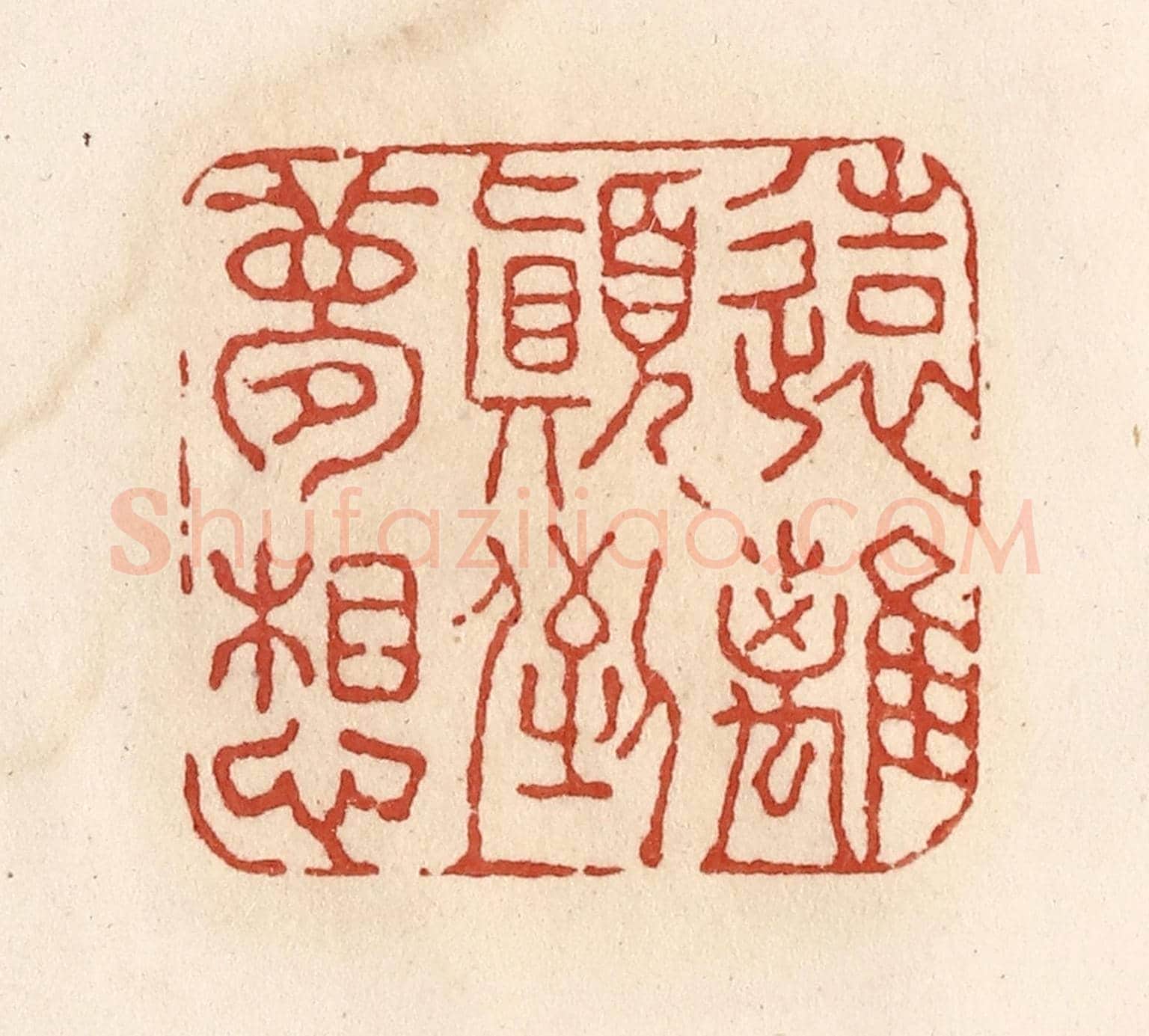 清 施象堃《遠離顛倒夢想》篆刻印章作品