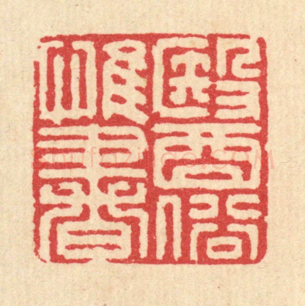 清 汪启淑《醫俗惟書》篆刻印章作品