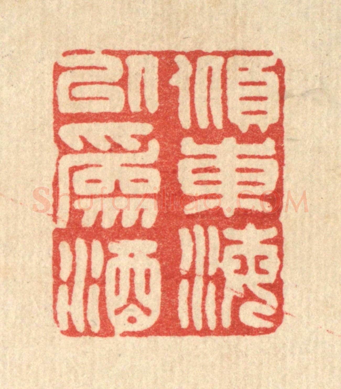 清 林臯《傾東海以為酒》篆刻印章作品