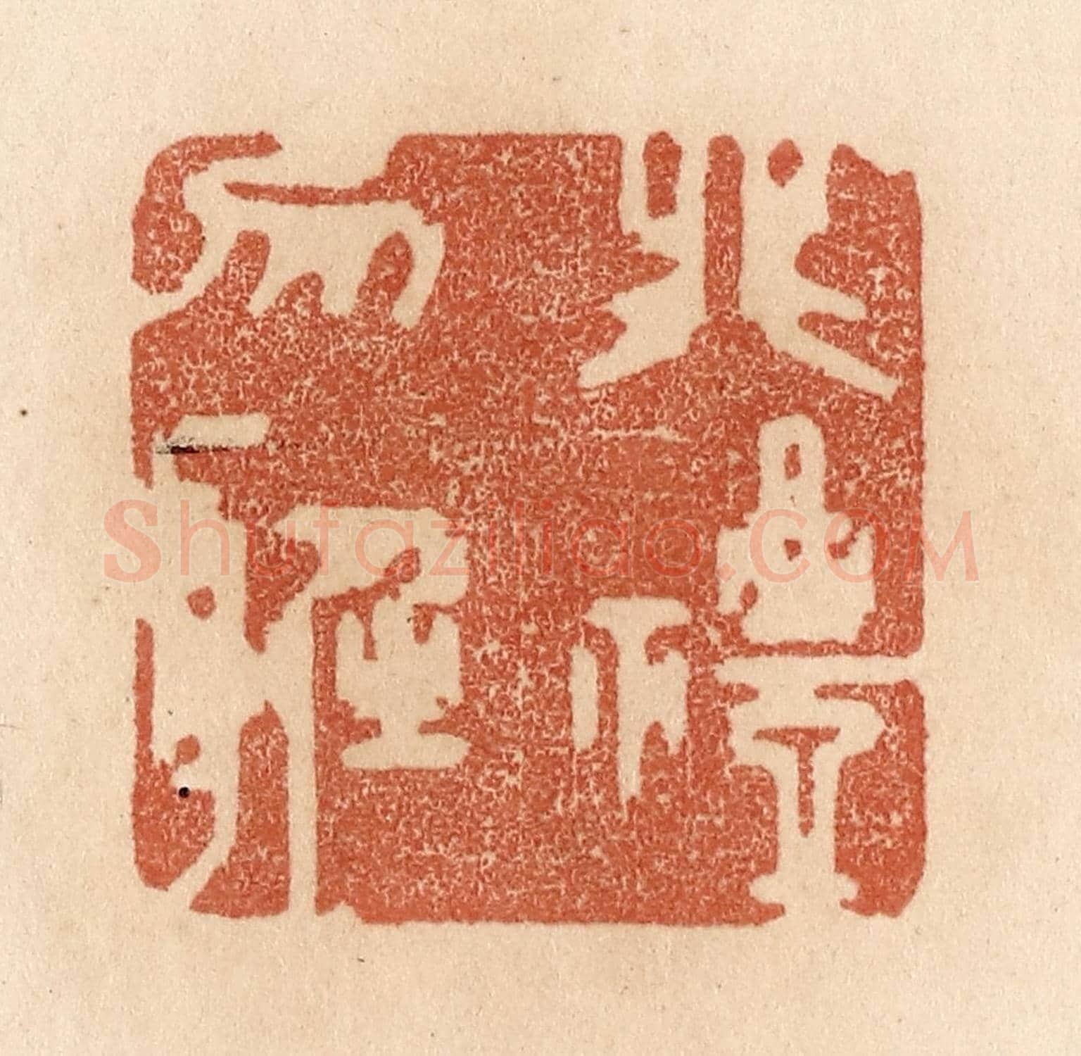 清 贾永《非禮勿聽》篆刻印章作品