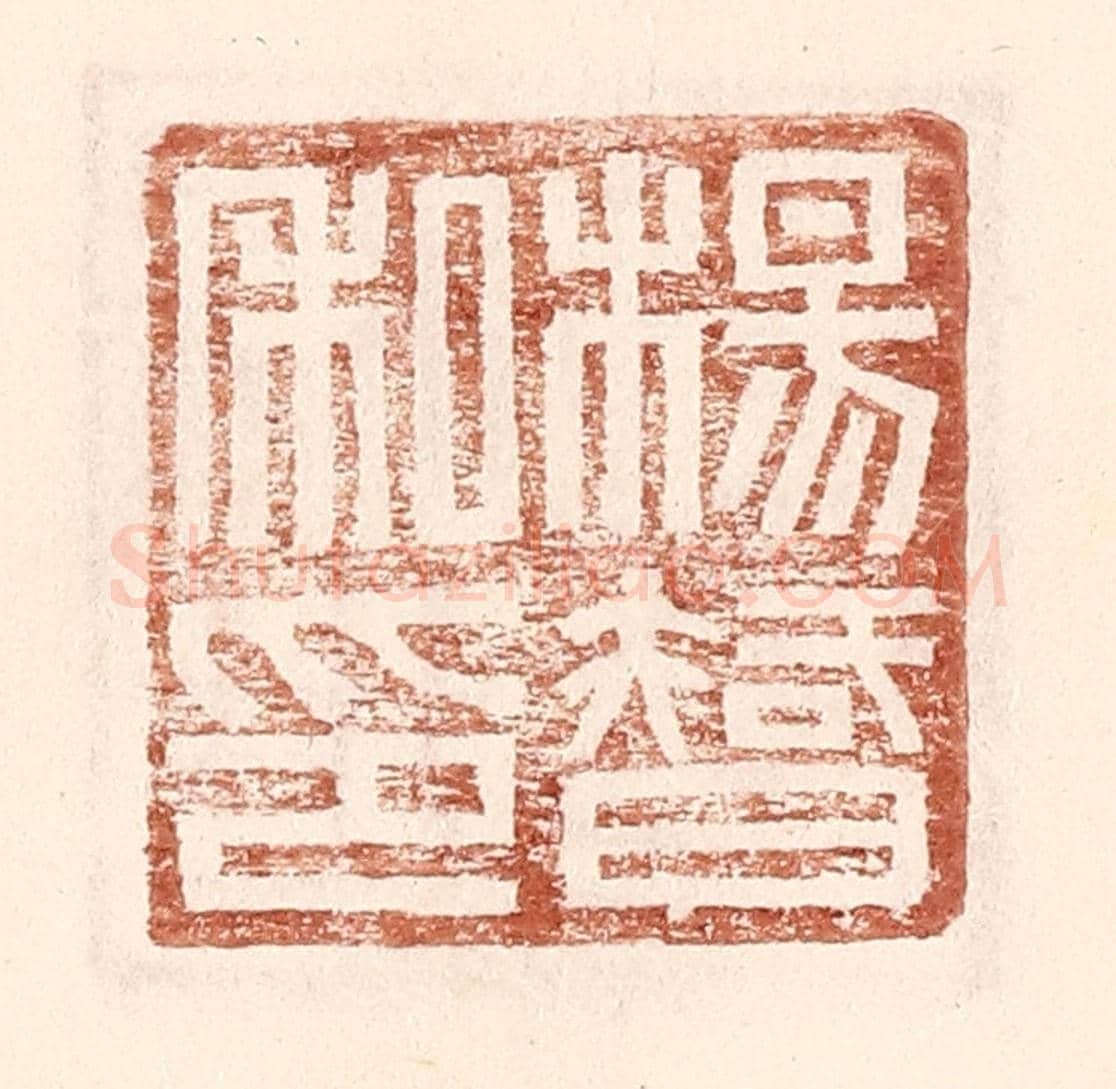 明 王常《楊智私印》篆刻印章作品