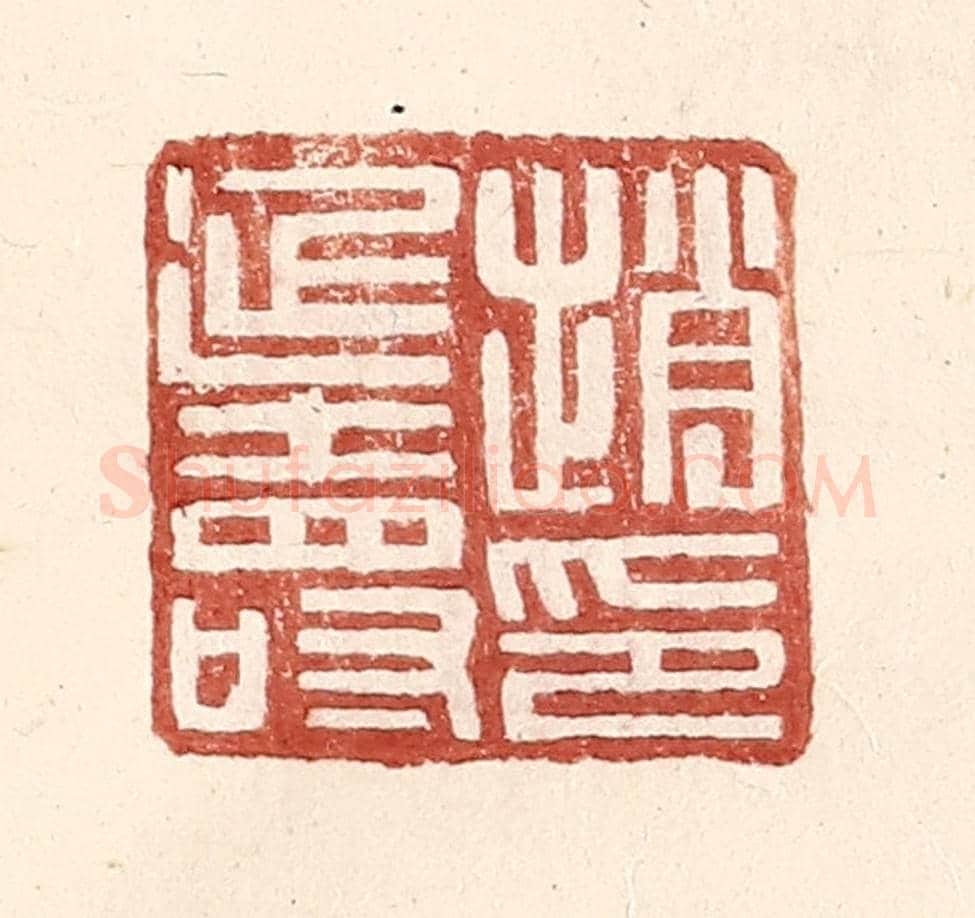 明 王常《趙延壽印》篆刻印章作品