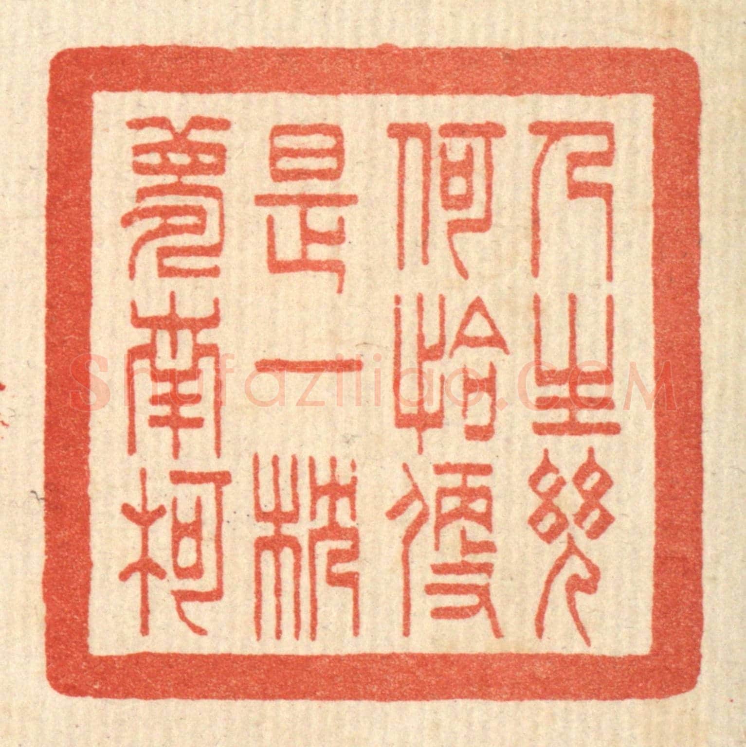 清 何孟传《人生幾何,恰便是一枕夢南柯》篆刻印章作品