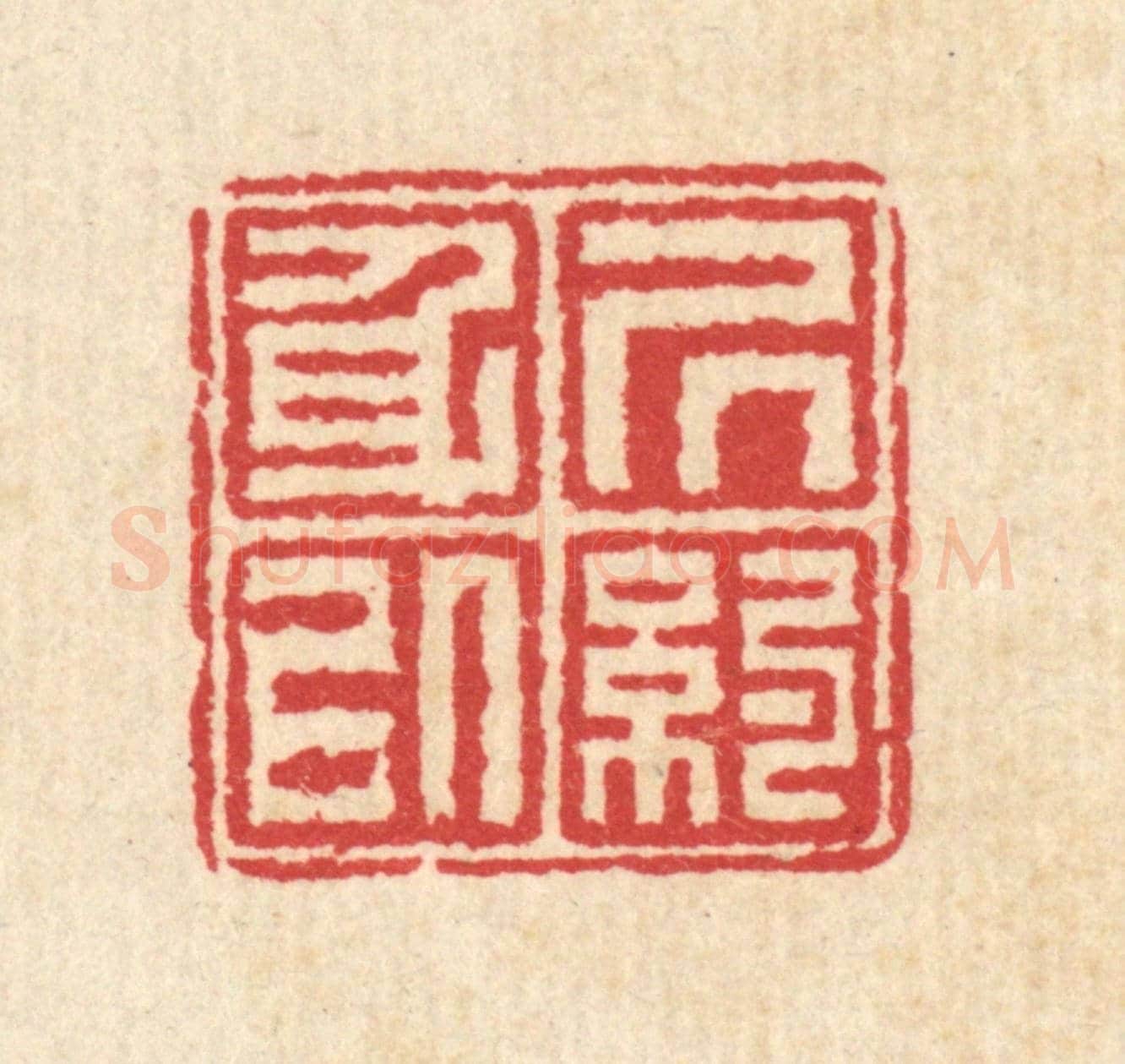 清 汪启淑《居身以約》篆刻印章作品