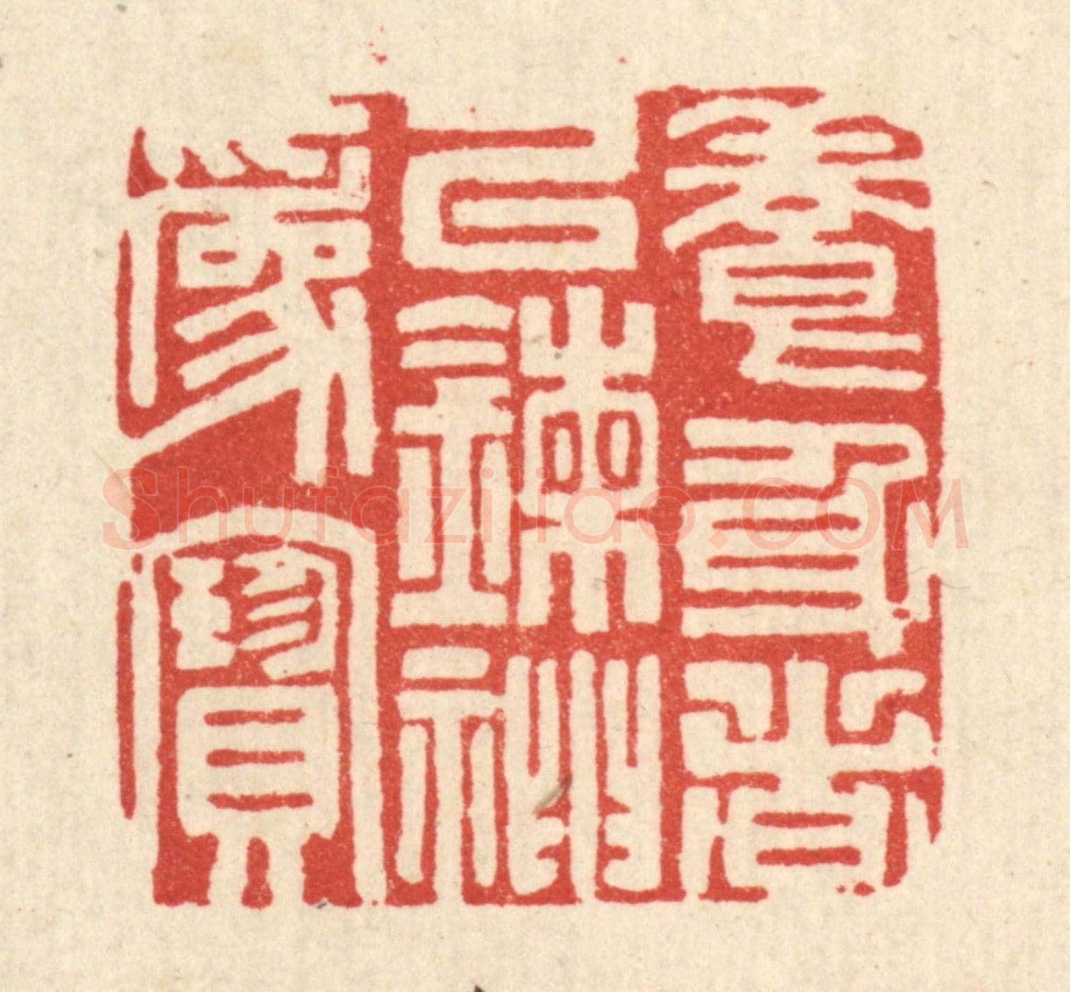 清 吴超《養身者以錬神爲寶》篆刻印章作品
