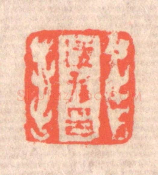 清 赵之琛《適孫印》篆刻印章作品