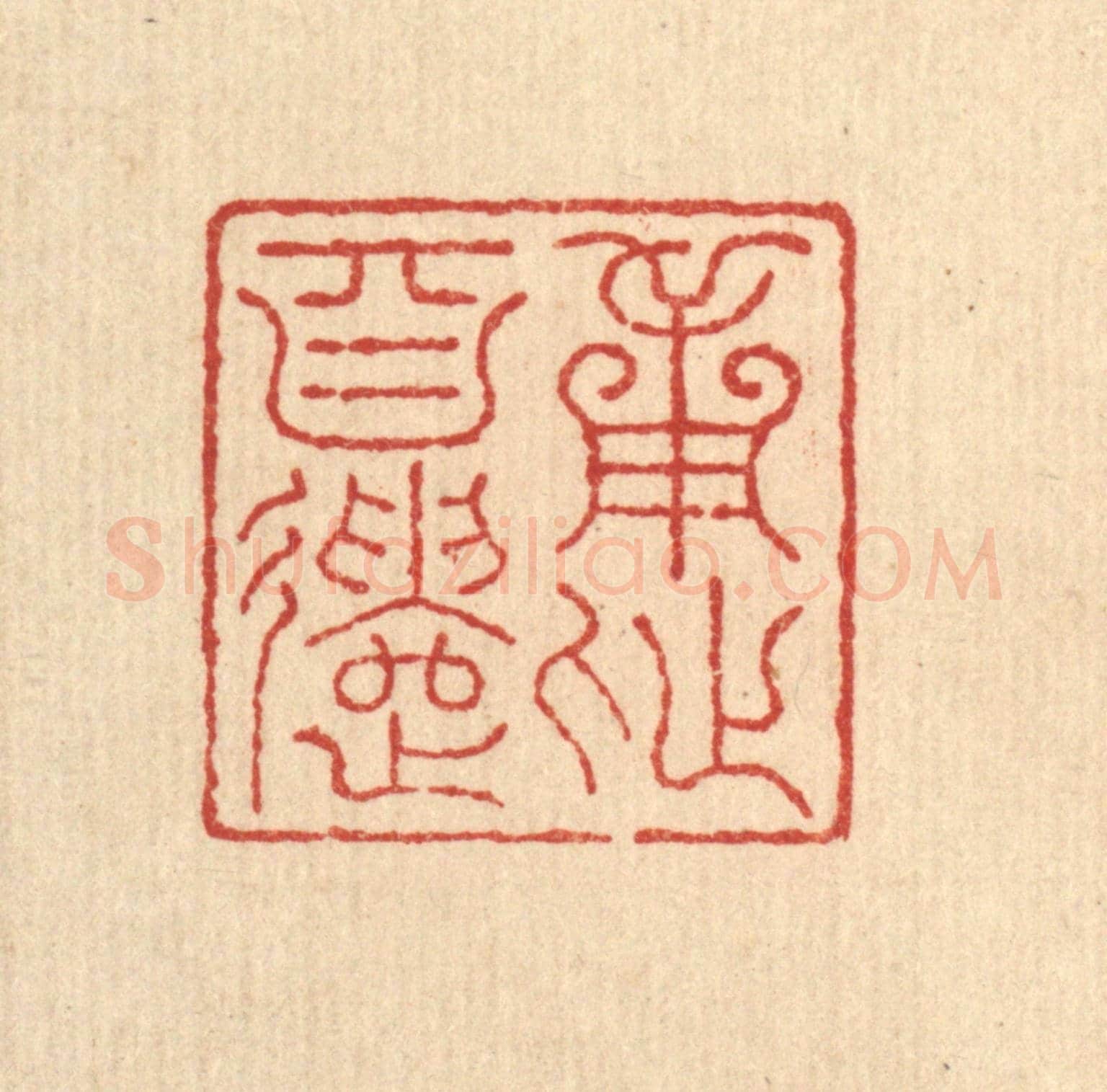 清 朱宏晋《用此自遣》篆刻印章作品