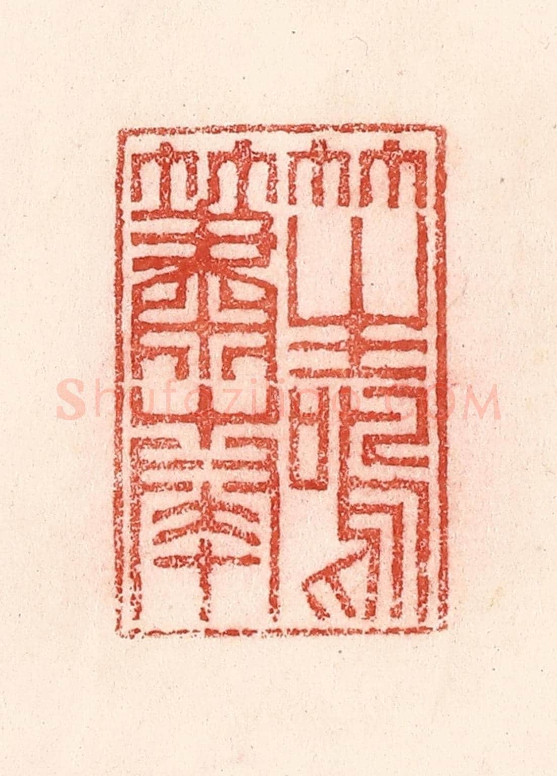 清 卢登焯《笙鳴簫奏》篆刻印章作品