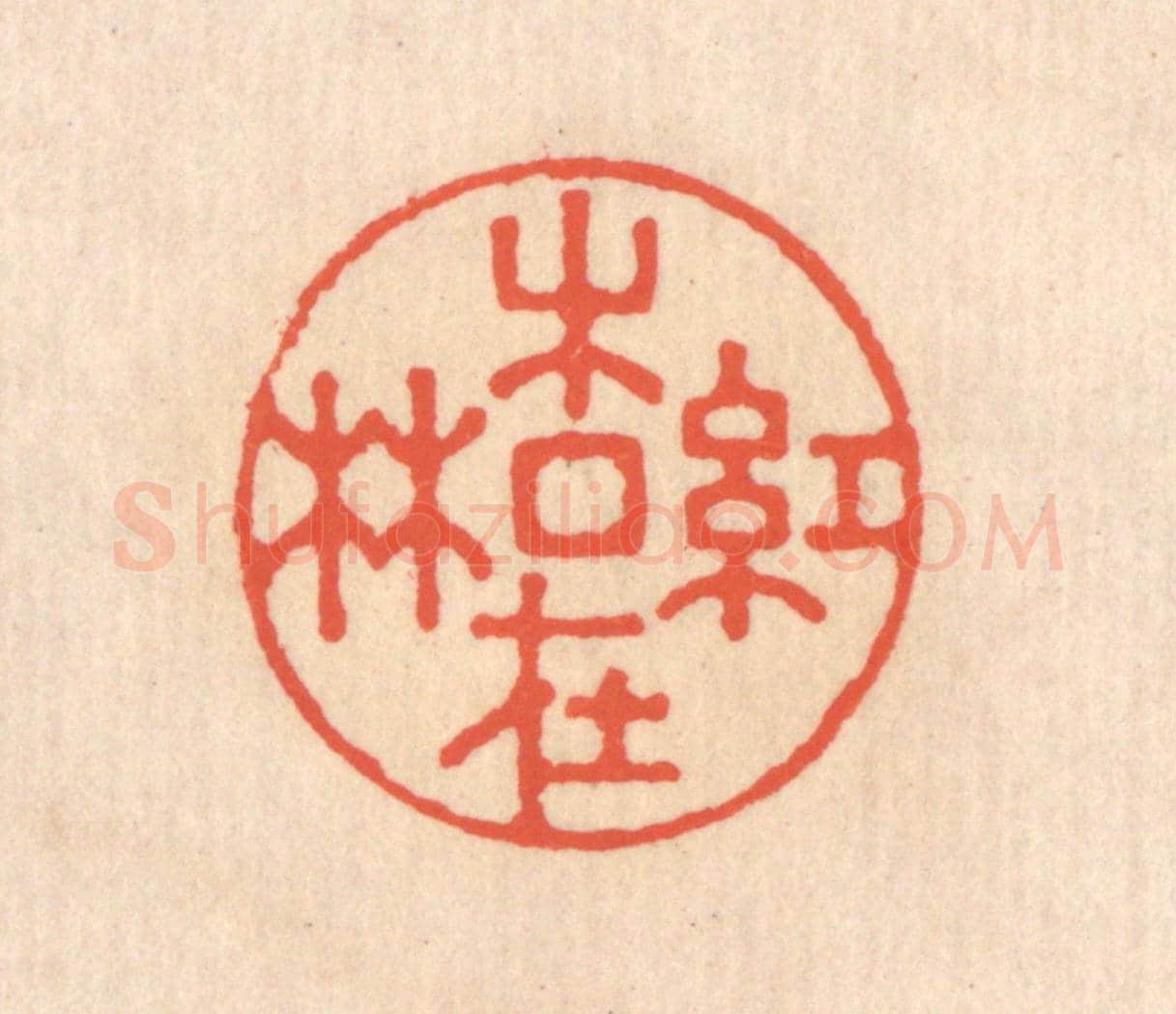 清 翁寿庾《紅杏在林》篆刻印章作品