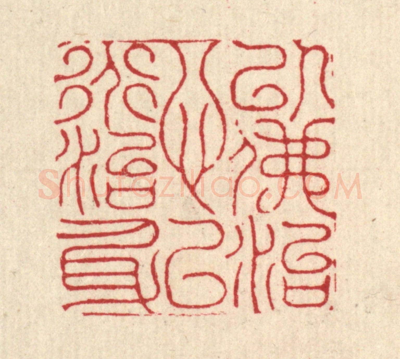 清 沈臯《以佛治心,以道治身》篆刻印章作品