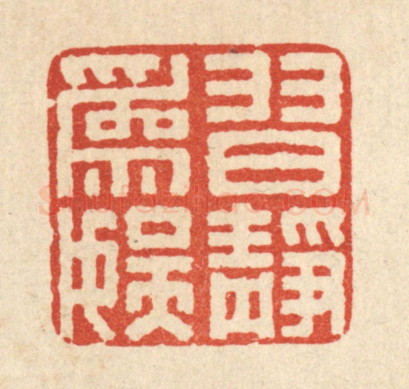 清 袁清《習靜爲娛》篆刻印章作品