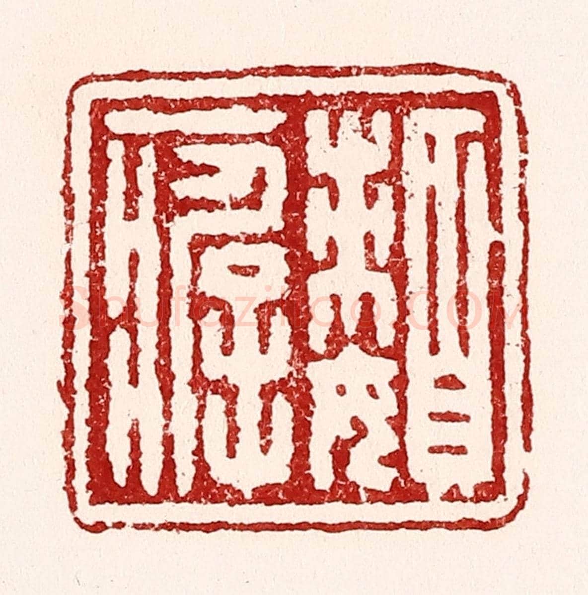 清 吴苍雷《嬾癖》篆刻印章作品