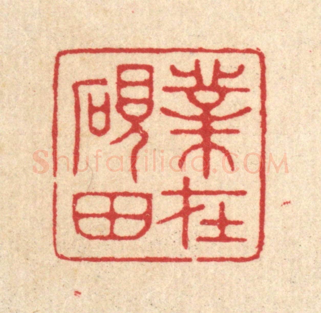 清 汪启淑《業在硯田》篆刻印章作品