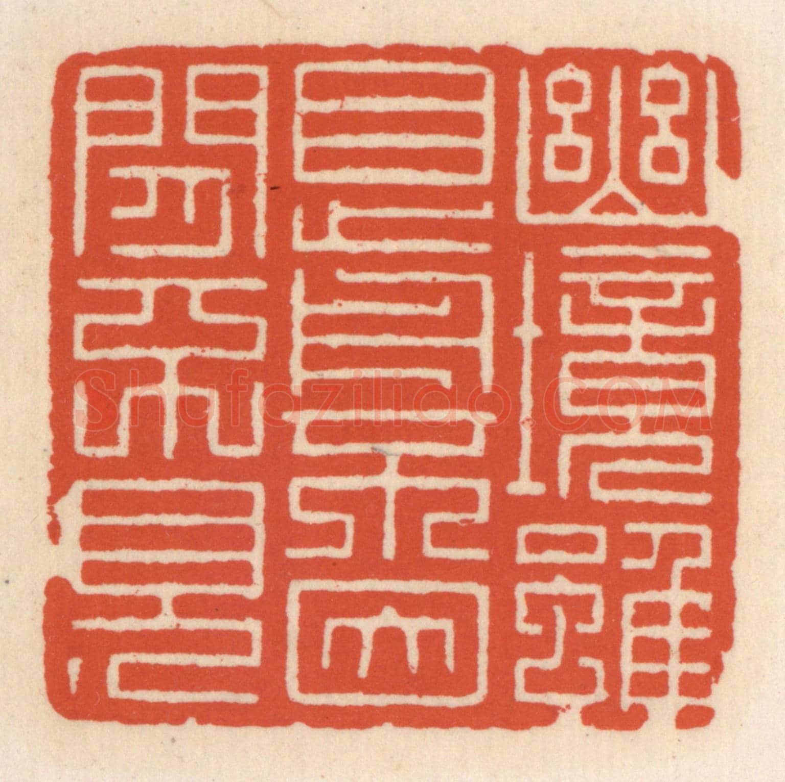 清 顾湘《幽境雖目前,不因閒不見》篆刻印章作品