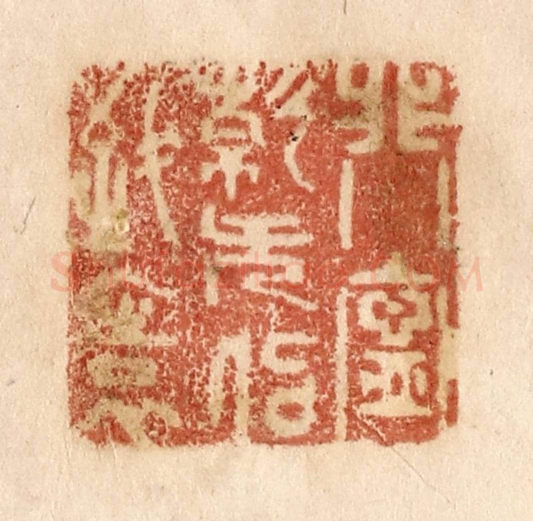 清 贾永《非寧靜無以致遠》篆刻印章作品