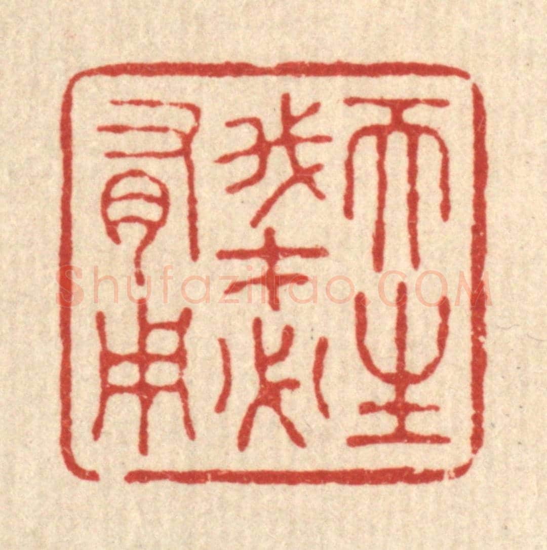 清 胡汝贞《天生我才必有用》篆刻印章作品