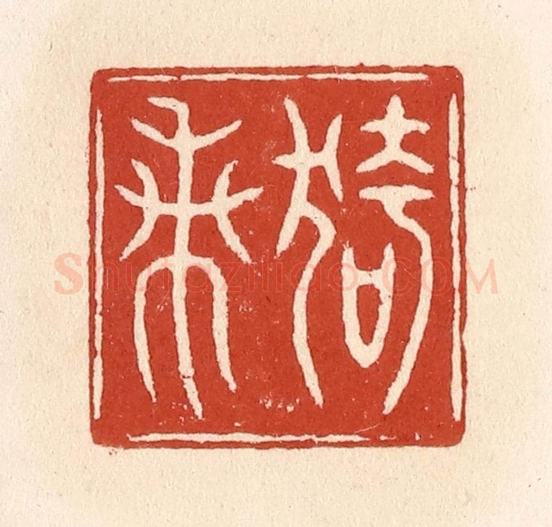 清 施象堃《猗蘭》篆刻印章作品