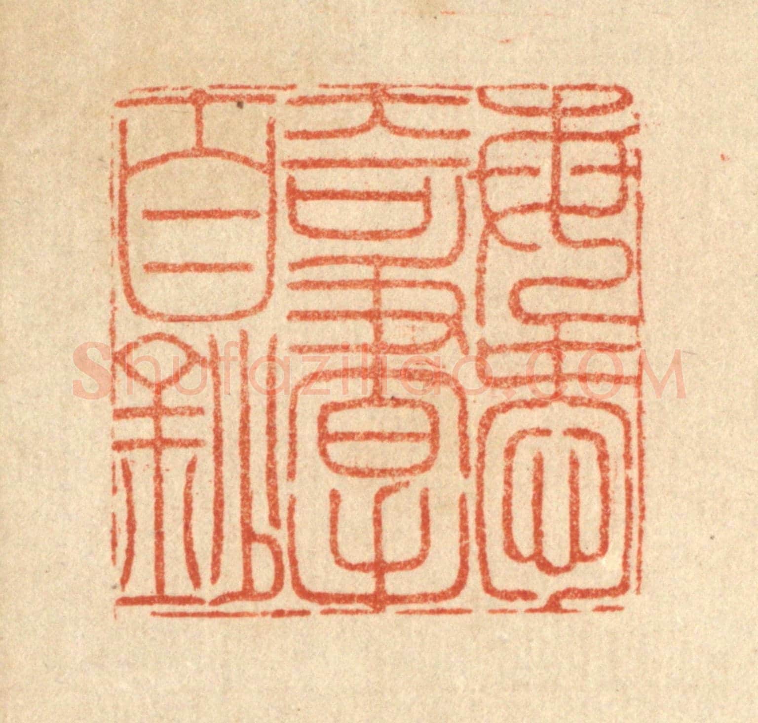 清 沈臯《每愛奇書手自鈔》篆刻印章作品