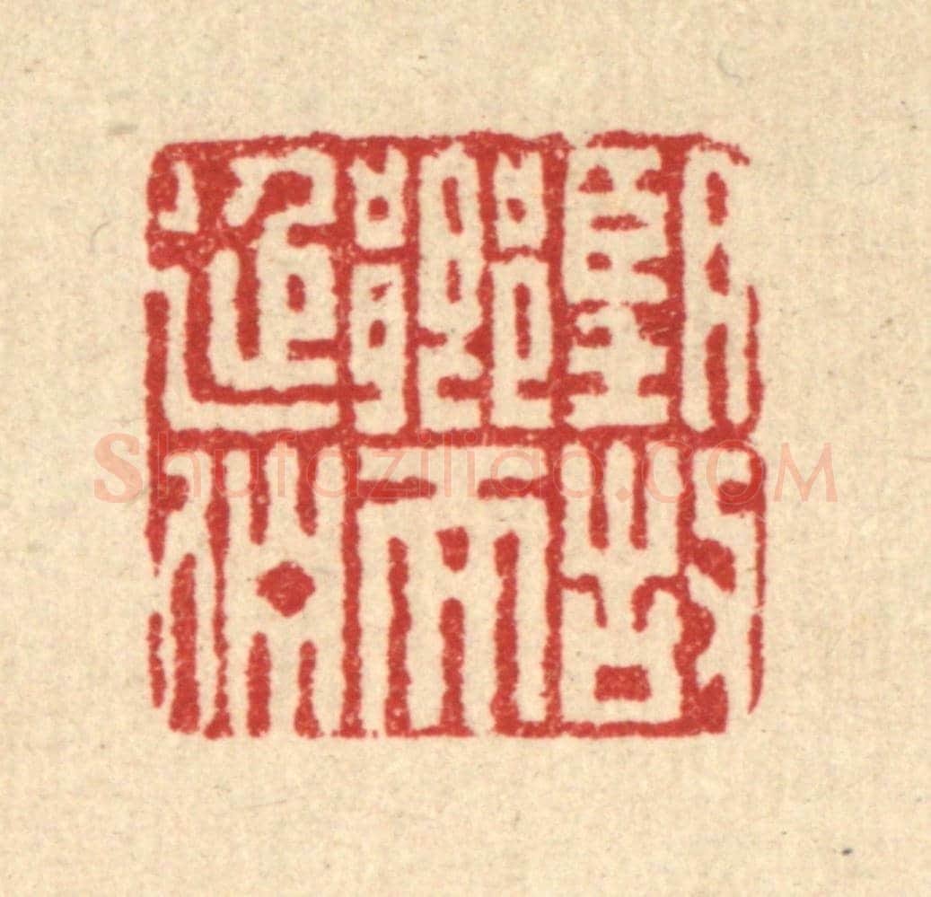 清 董洵《望故鄉而延佇》篆刻印章作品