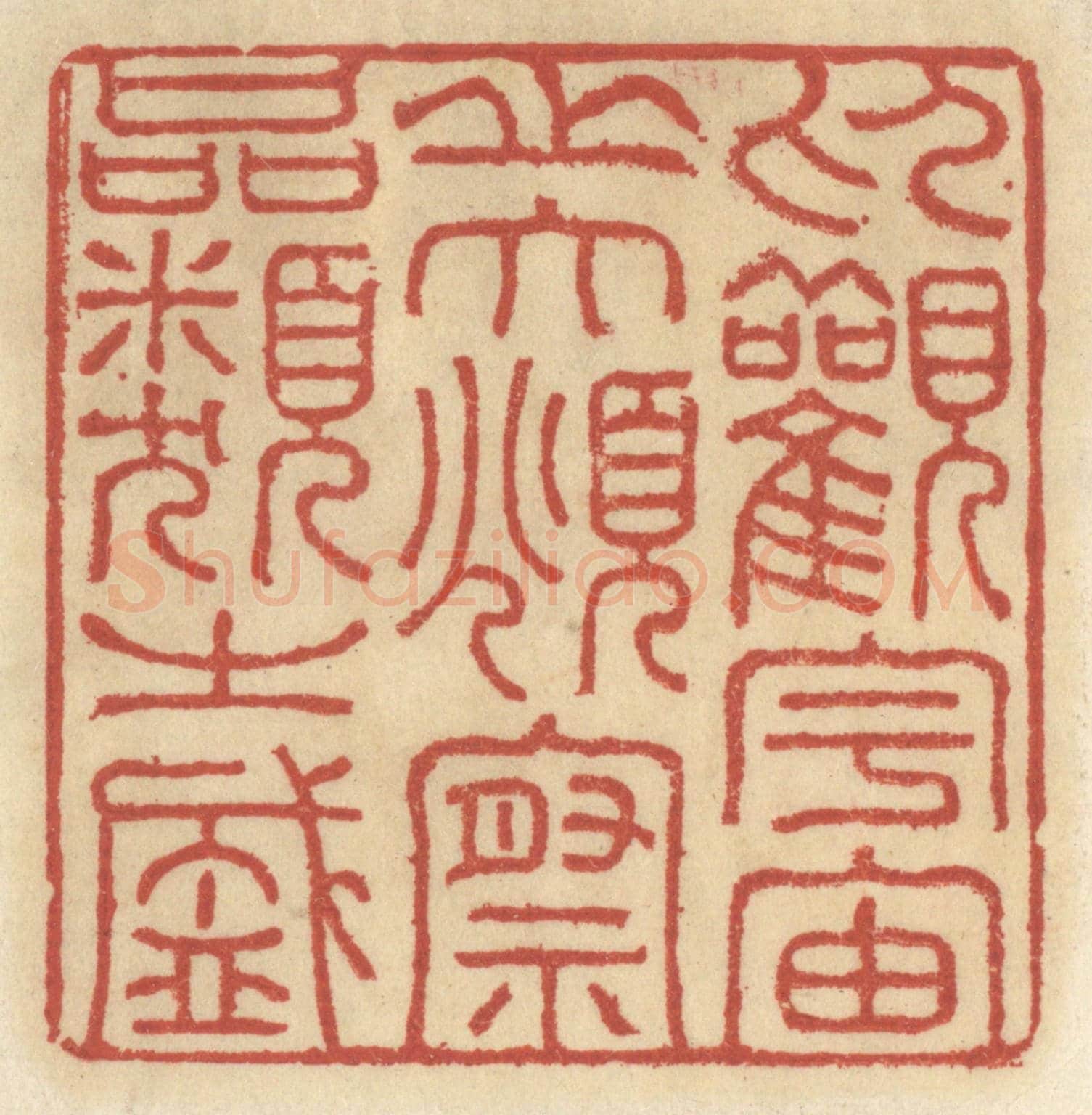 清 王睿章《仰觀宇宙之大，俯察品類之盛》篆刻印章作品