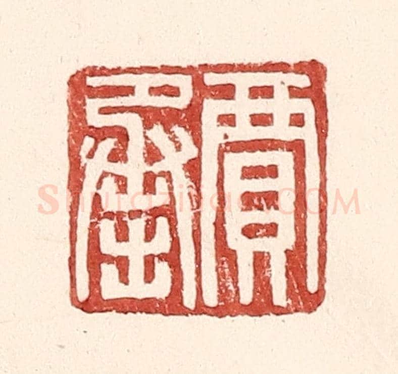 明 王常《賈承》篆刻印章作品